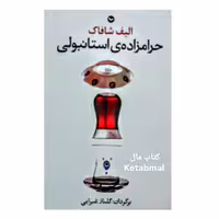 کتاب حرام زاده استانبولی اثر الیف شافاک انتشارات مهری