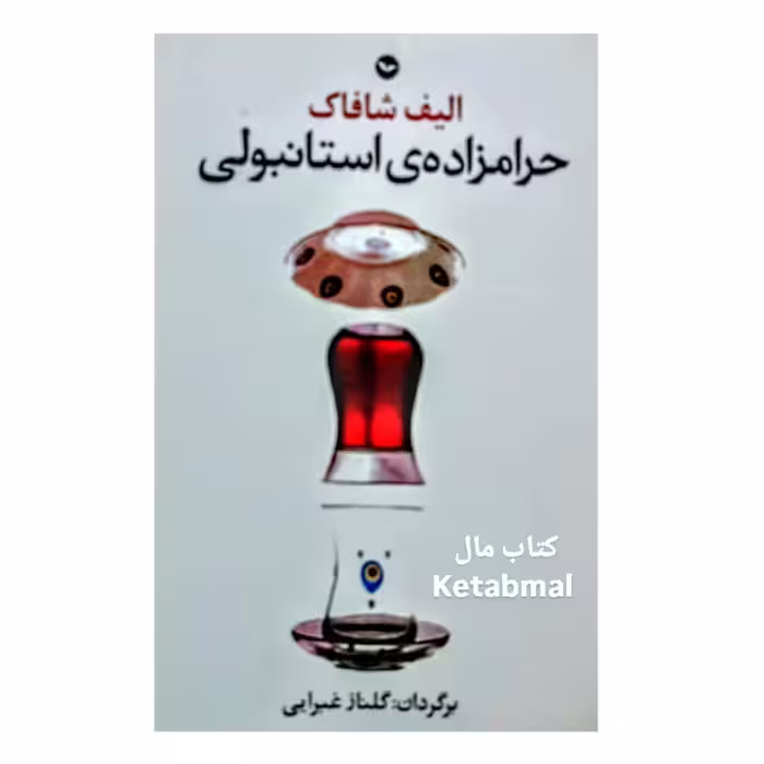 کتاب حرام زاده استانبولی اثر الیف شافاک انتشارات مهری