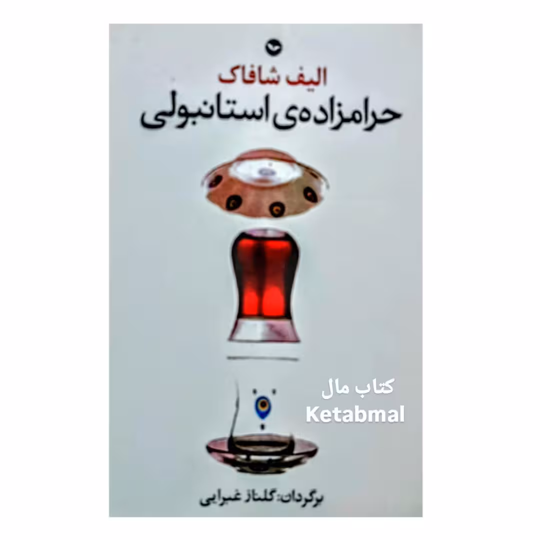 کتاب حرام زاده استانبولی اثر الیف شافاک انتشارات مهری