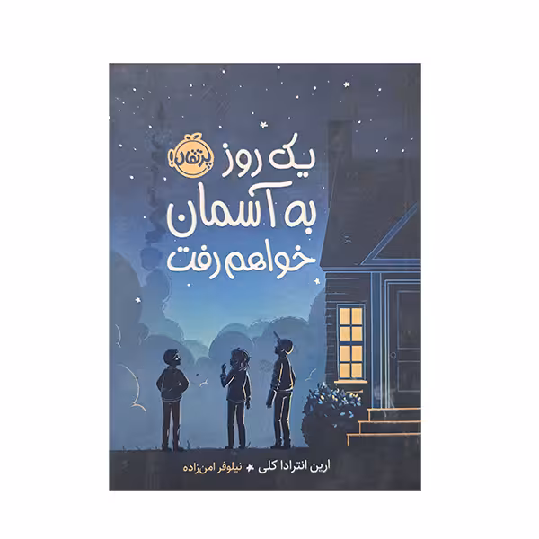 یک روز به آسمان خواهم رفت