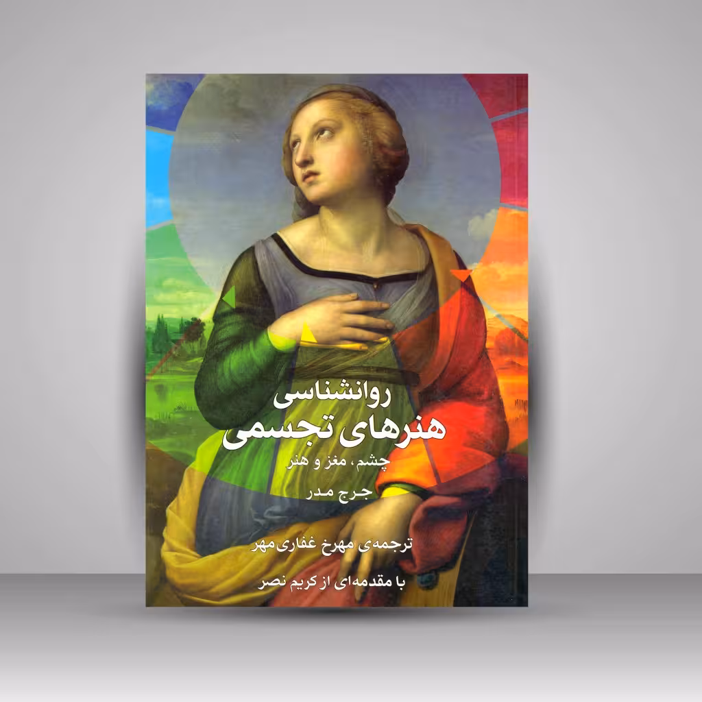 روانشناسی هنرهای تجسمی: چشم، مغز و هنر