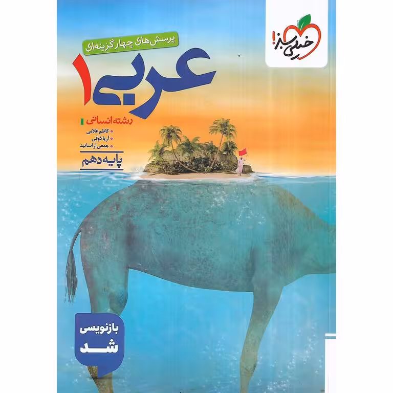 عربی دهم انسانی تست خیلی سبز