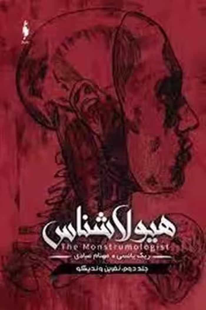 هیولا شناس جلددوم:نفرین وندیکو | مرکز فرهنگی آبی