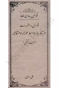 قوانین و مقررات مرتبط با روابط موجر و مستاجر (معرب و تنقیحی)