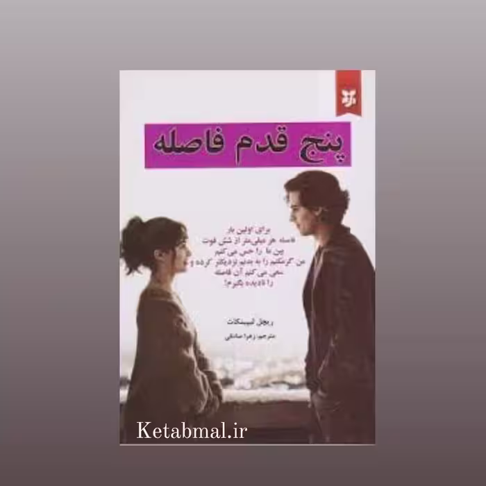 کتاب پنج قدم فاصله اثر ریچل لیپینکات انتشارات نیک فرجام
