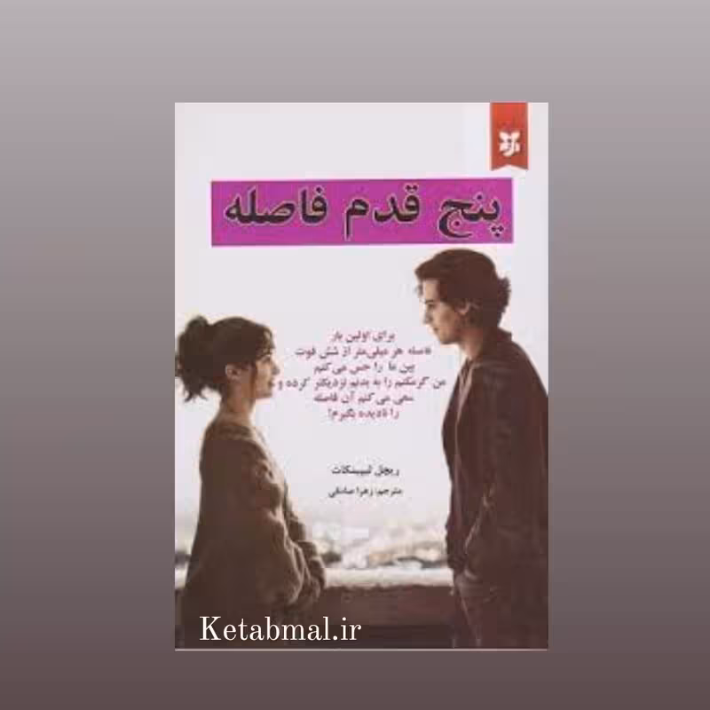 کتاب پنج قدم فاصله اثر ریچل لیپینکات انتشارات نیک فرجام