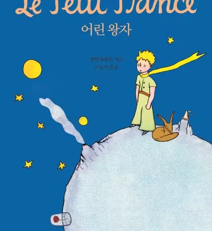 داستان شازده کوچولو به کره ای 어린 왕자 The Little Prince