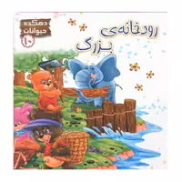 کتاب پارسه سری رودخانه بزرگ 10