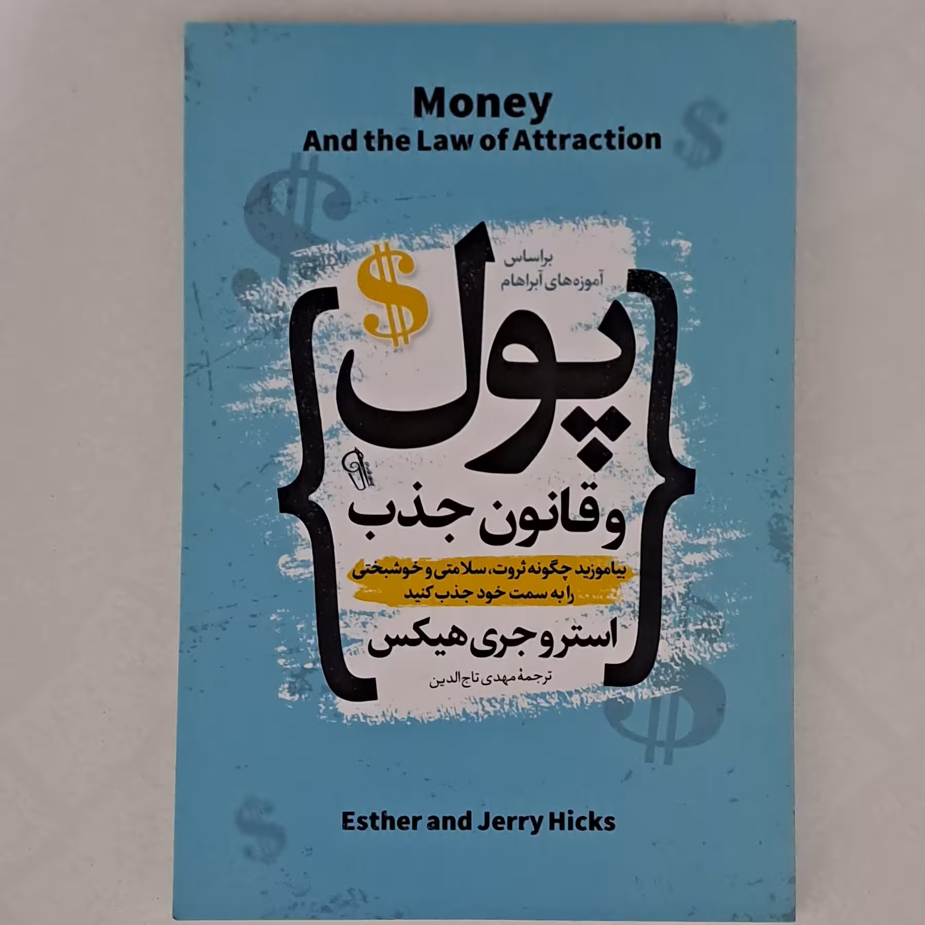کتاب پول و قانون جذب اثر استروجری هیکس ترجمه مهدی تاج الدین