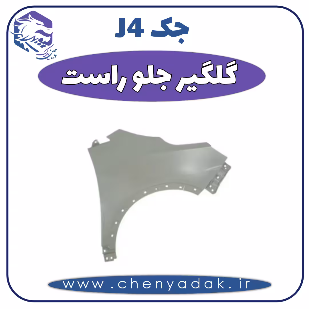 گلگیر جلو راست جک J4