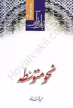 نحو متوسطه