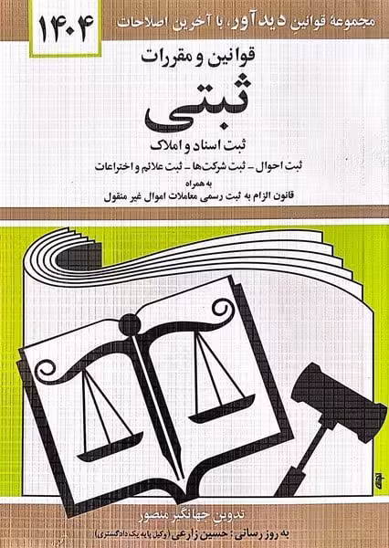 قوانین و مقررات ثبتی (1404) - کتابفروشی کوچه کتاب