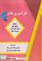 کتاب کارآموزی فلاتر