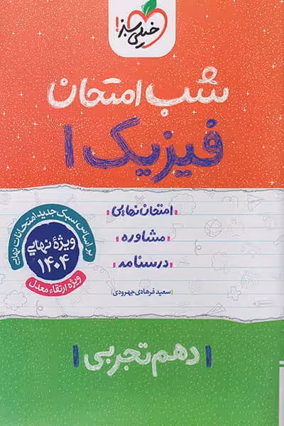 شب امتحان فیزیک دهم تجربی خیلی سبز