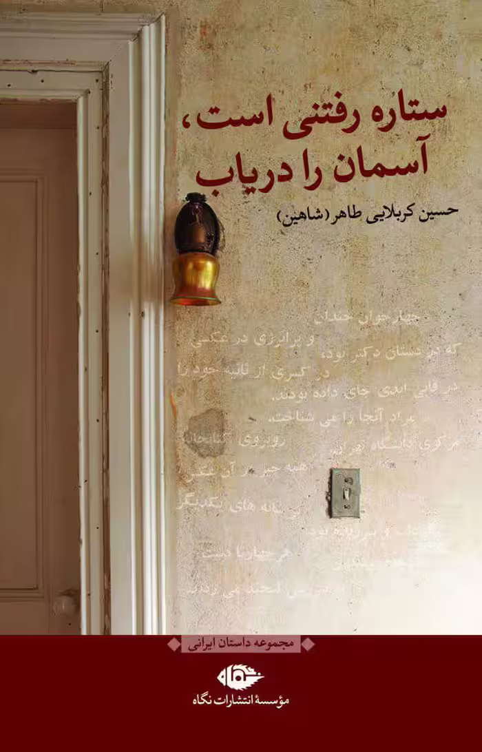 ستاره رفتنی است، آسمان را دریاب