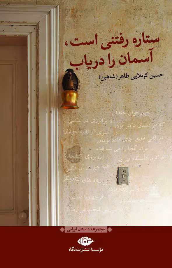 ستاره رفتنی است، آسمان را دریاب