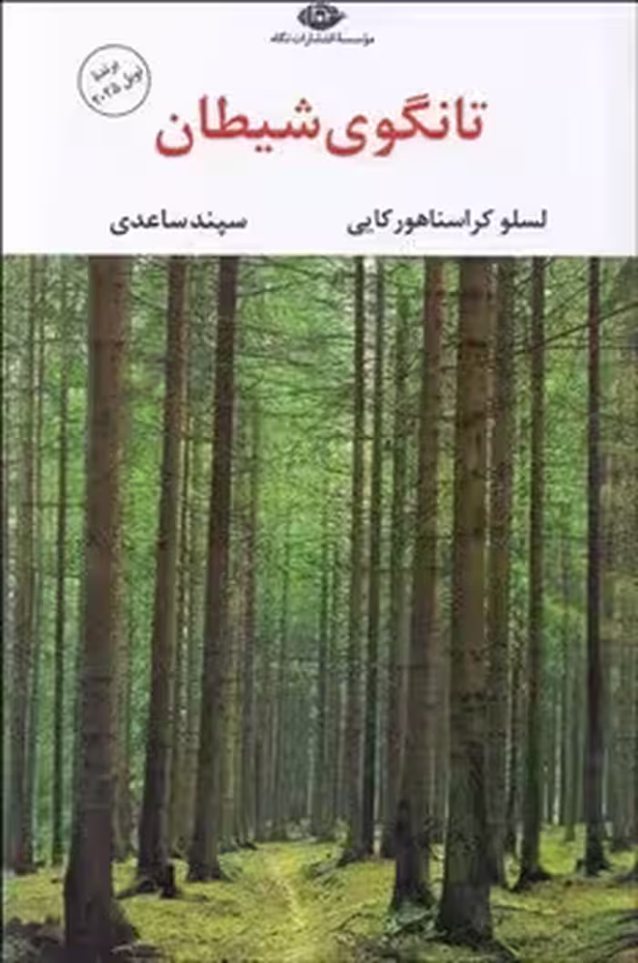 تانگوی شیطان | مرکز فرهنگی آبی