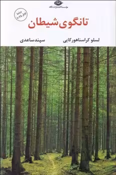 تانگوی شیطان | مرکز فرهنگی آبی