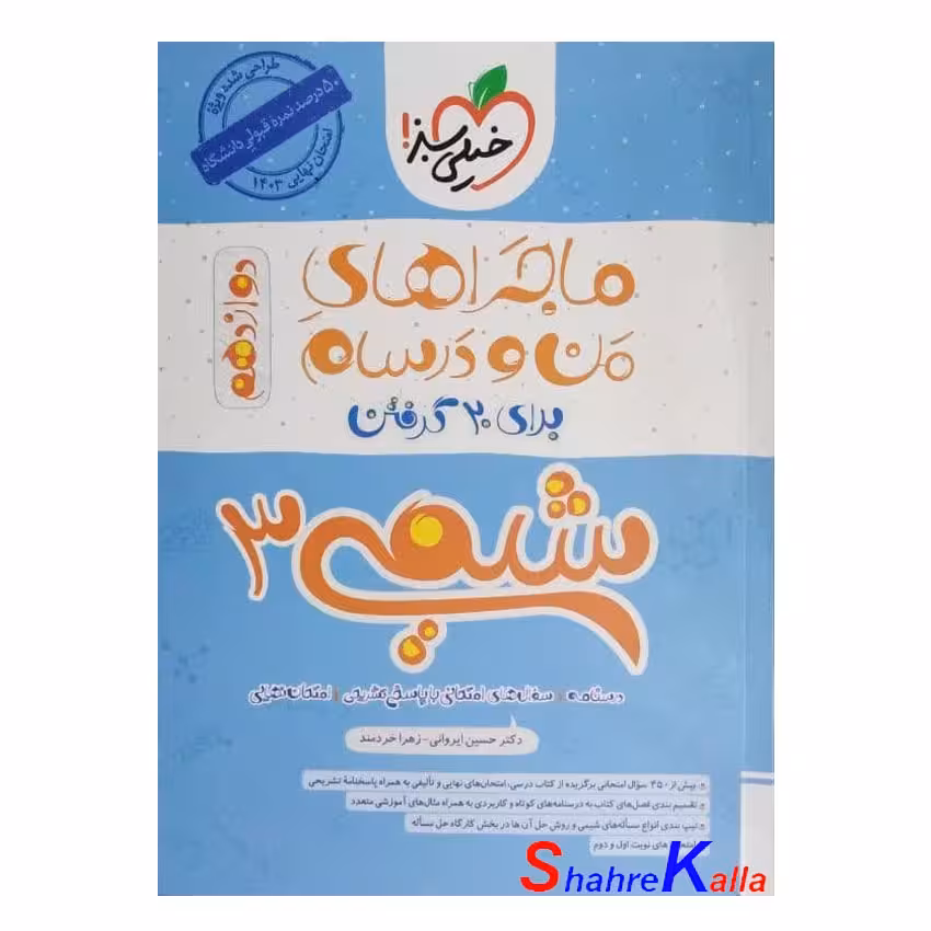 کتاب ماجراهای من و درسام شیمی 3 پایه دوازدهم انتشارات خیلی سبز سال 1402