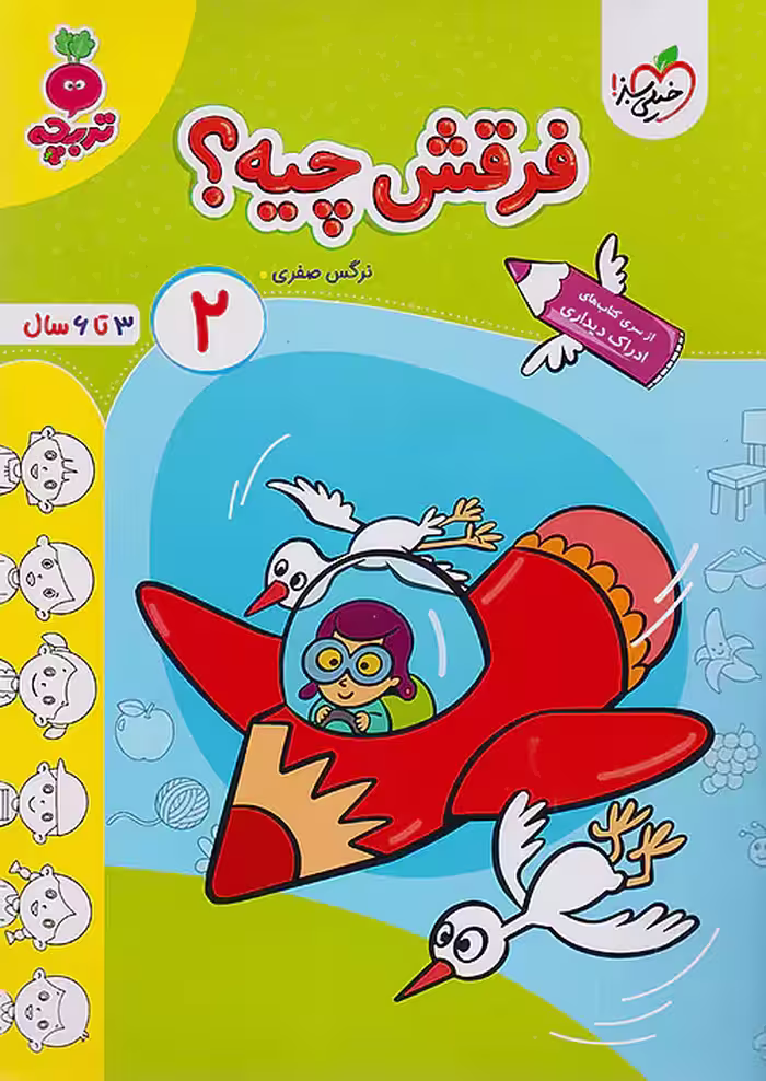 فرقش چیه 2 کودکان تربچه خیلی سبز