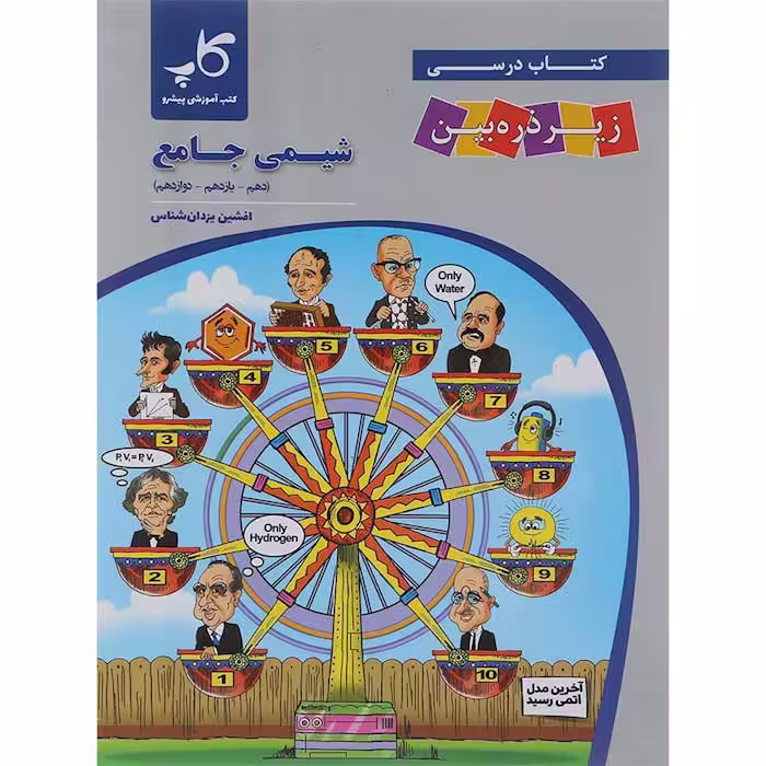 کتاب شیمی جامع کنکور زیر ذره بین انتشارات کاپ (کنکور 1405)