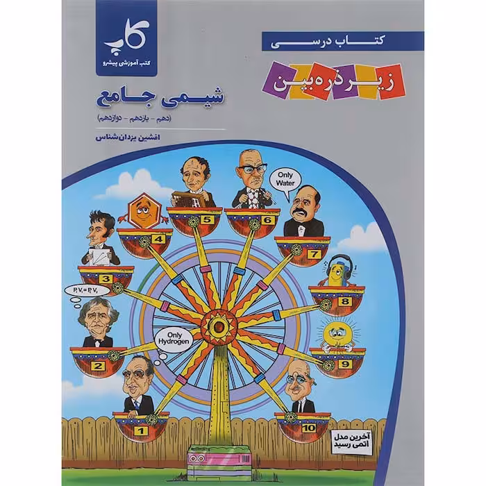 کتاب شیمی جامع کنکور زیر ذره بین انتشارات کاپ (کنکور 1405)