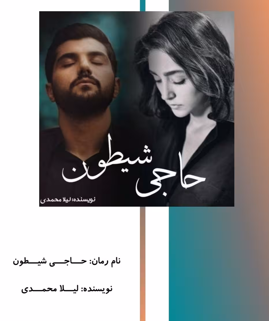 🔶️ پی دی اف رمان حاجی_شیطون  🔷️ نویسنده: #لیلا_محمدی  🔶️ ژانر: #عاشقانه #مذهبی #هیجانی #روانشناسی