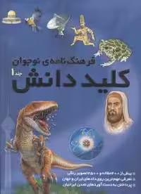 فرهنگ نامه نوجوان کلید دانش نشر طلایی