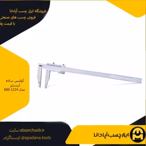 کولیس ساده اینسایز مدل 600-1214