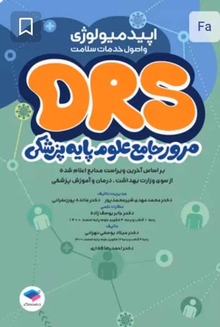 مرور جامع DRS علوم پایه پزشکی اپیدمیولوژی و اصول خدمات سلامت