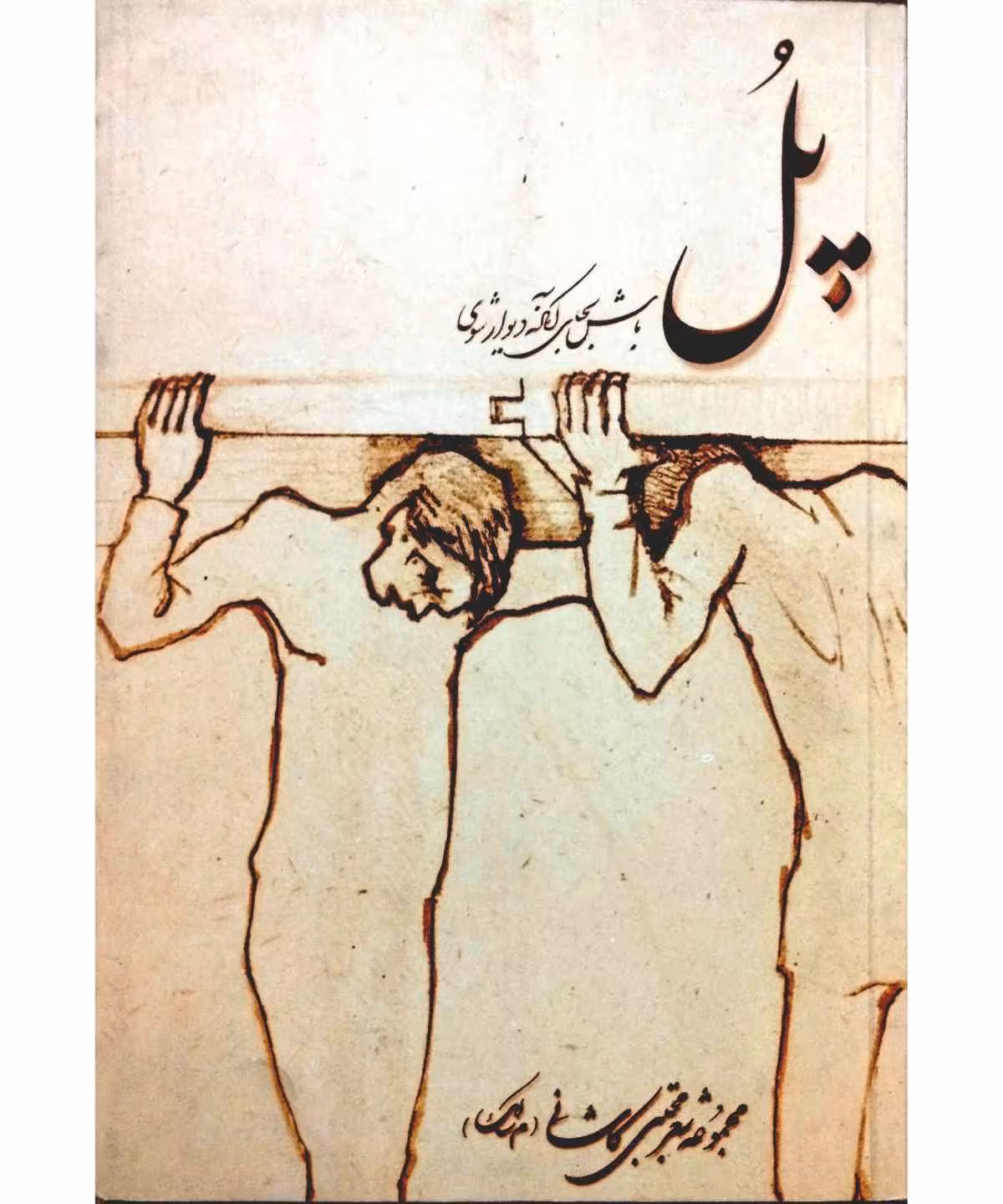 پل