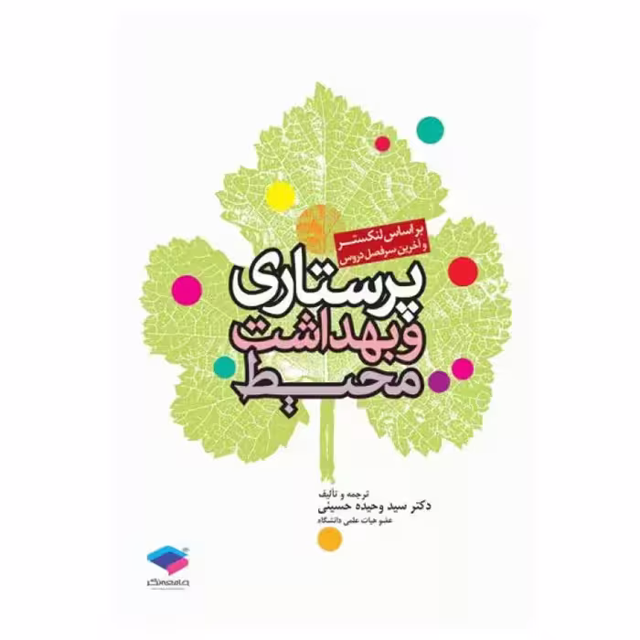 کتاب پرستاری و بهداشت محیط لنکستر