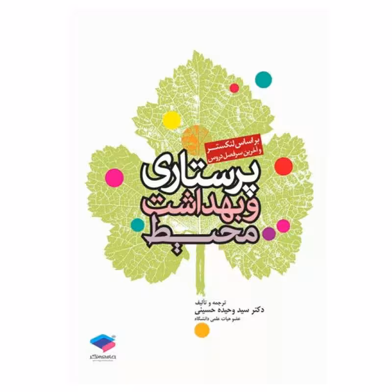 کتاب پرستاری و بهداشت محیط لنکستر