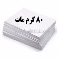 کاغذ گلاسه مات 80 گرمA4 بسته 200 عددی