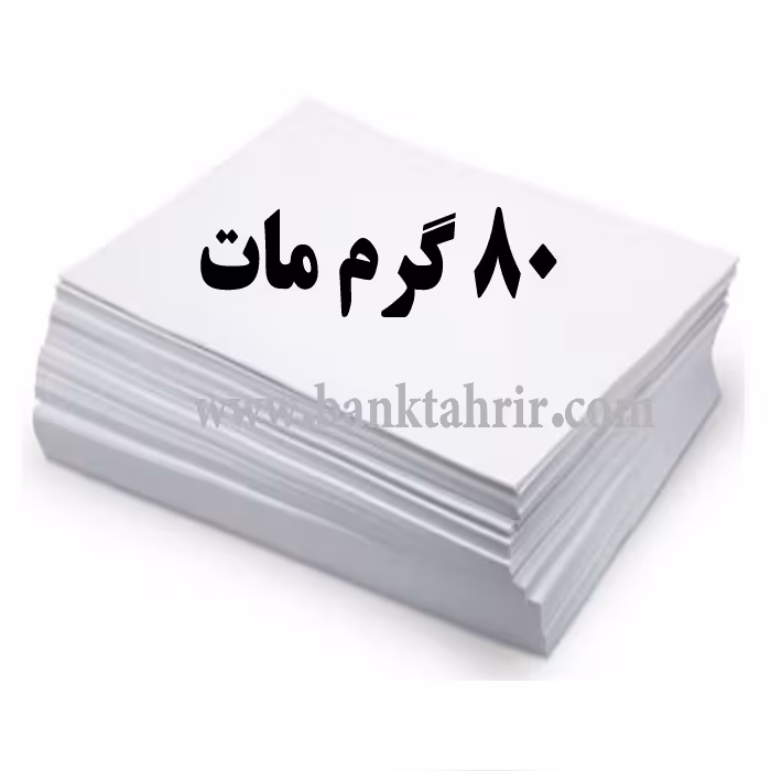 کاغذ گلاسه مات 80 گرمA4 بسته 200 عددی