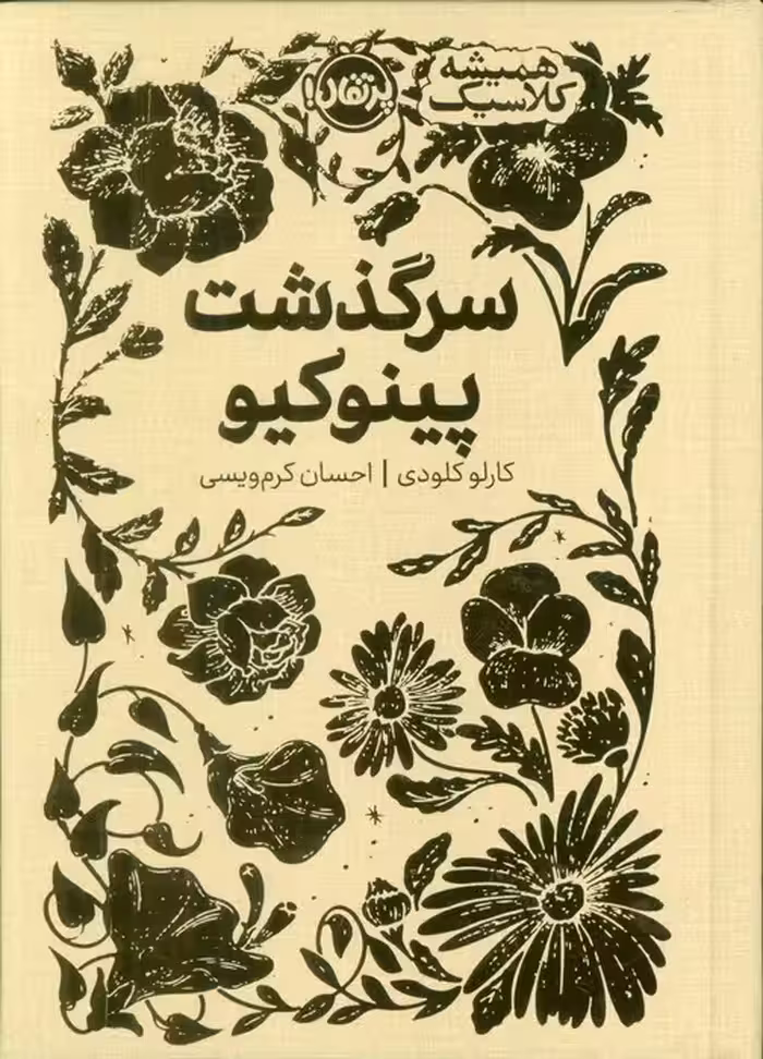 سرگذشت پینوکیو (همیشه کلاسیک)