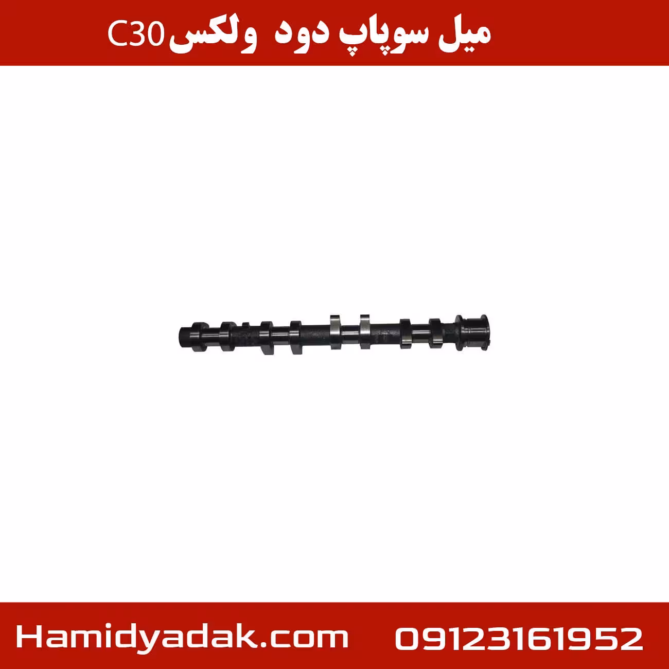 میل سوپاپ دود  ولکس c30