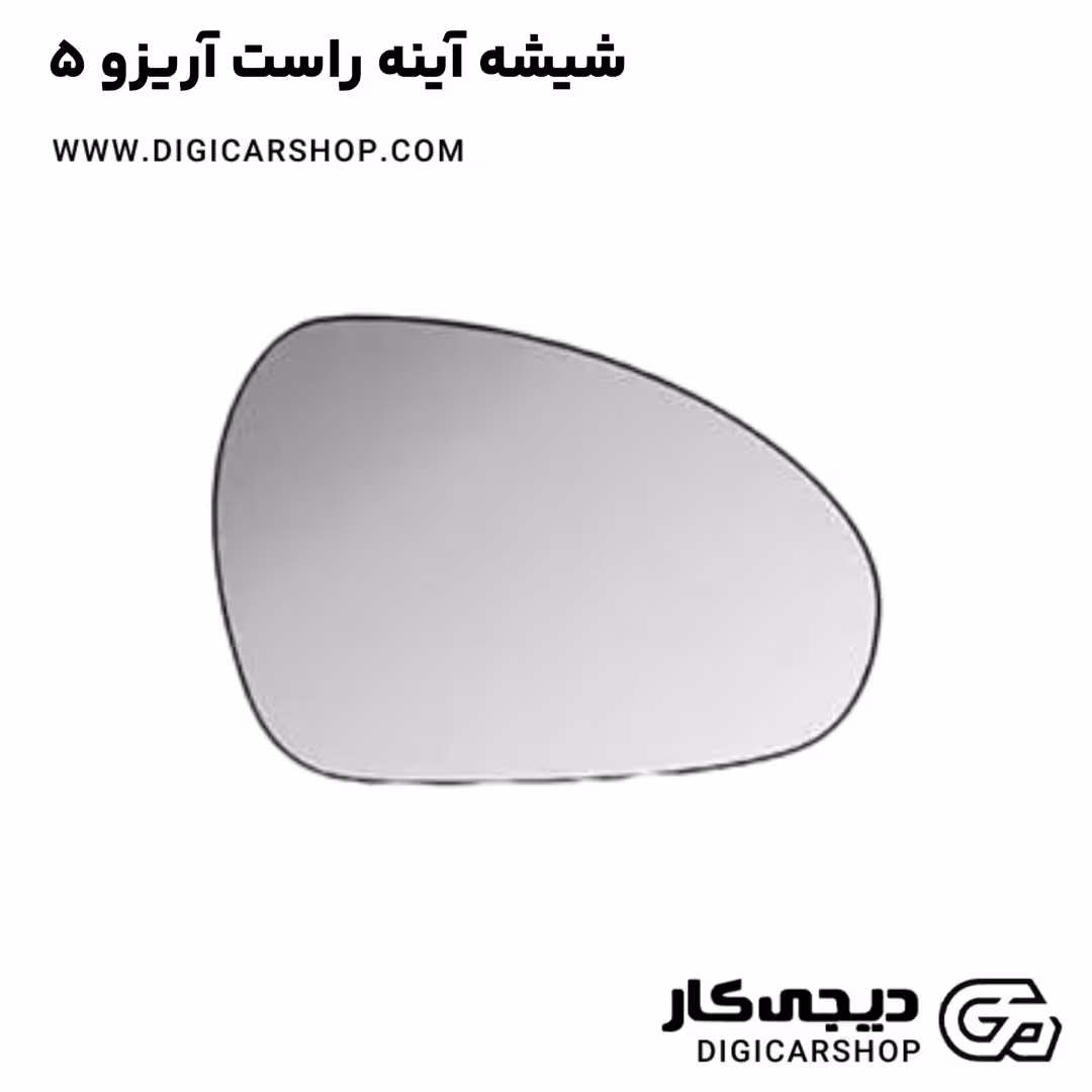 شیشه آینه راست آریزو 5