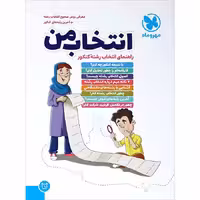 کتاب راهنمای انتخاب رشته کنکور انتشارت مهروماه