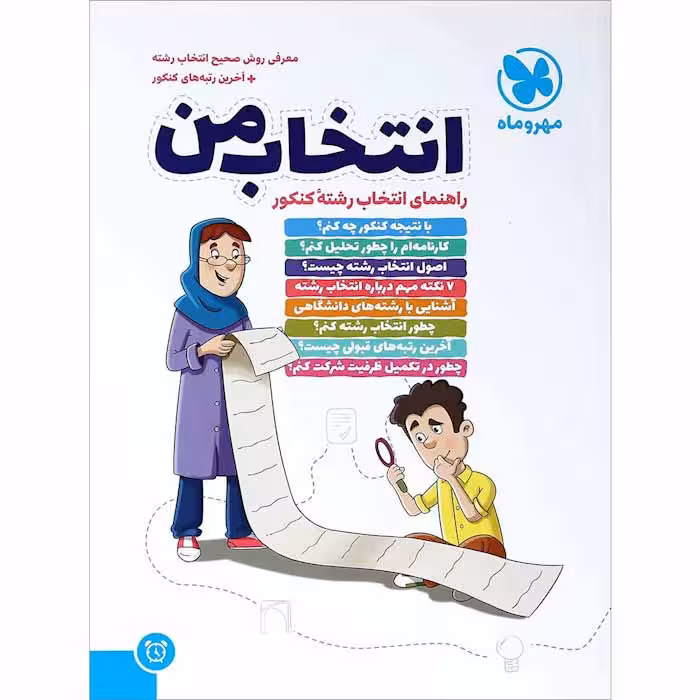 کتاب راهنمای انتخاب رشته کنکور انتشارت مهروماه