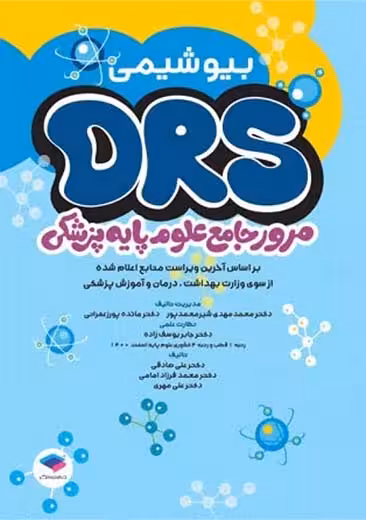 مرور جامع DRS علوم پایه پزشکی بیوشیمی صادقی جامعه نگر