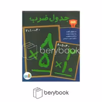 غنچه / فلش کارت وایت بردی جدول ضرب / 66 فلش کارت / 110 عبارت ضرب / 10 کارت مضرب / 1 کارت ضرب مربعی