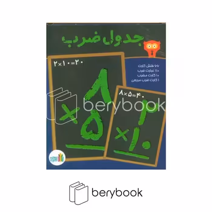 غنچه / فلش کارت وایت بردی جدول ضرب / 66 فلش کارت / 110 عبارت ضرب / 10 کارت مضرب / 1 کارت ضرب مربعی