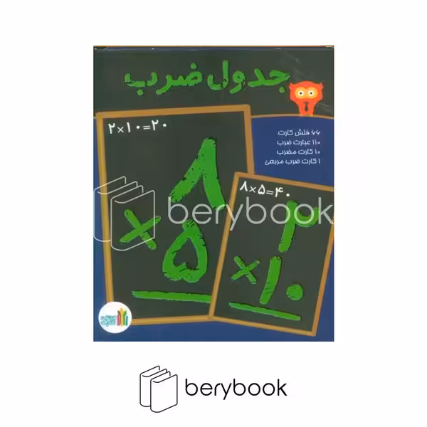 غنچه / فلش کارت وایت بردی جدول ضرب / 66 فلش کارت / 110 عبارت ضرب / 10 کارت مضرب / 1 کارت ضرب مربعی