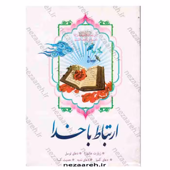 ارتباط با خدا ( درشت خط ) کاور دار