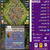 اکانت کلش لول 202 تاون 16 لول 90 کویین 90 واردن  رویال چمپیون 40 شاهزاده مینیون 70 تغییرنام 500 کد 52933