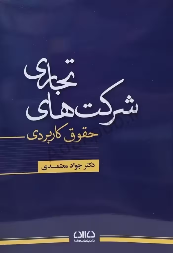کتاب حقوق کاربردی شرکت های تجاری