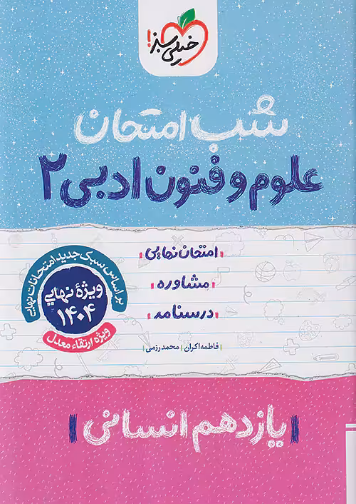 شب امتحان علوم و فنون ادبی یازدهم خیلی سبز