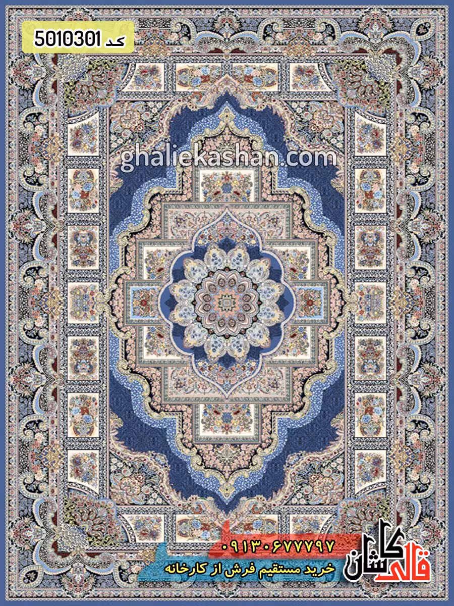 فرش 1000 شانه طرح حوض نقره زمینه آبی کاربنی کاشان