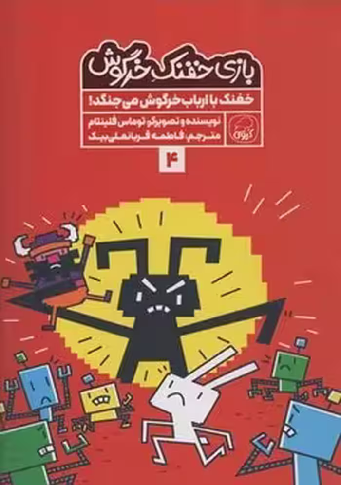 بازی خفنک خرگوش 4 (خفنک با ارباب خرگوش می جنگد)